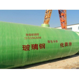 魯強(qiáng)玻璃鋼化糞池廠家直銷