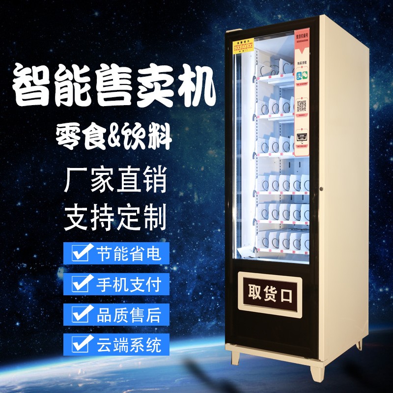 智能自動(dòng)售貨機(jī) 飲料零食煙水無(wú)人自助販?zhǔn)圪u機(jī) 掃碼商用 完美智能機(jī)器人售貨機(jī)