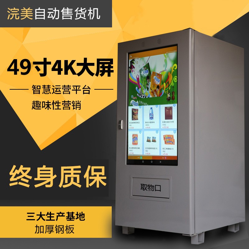 全自動(dòng)無(wú)人售貨機(jī) 自助制冷零食飲料機(jī) 冷飲機(jī) 售賣機(jī) 販賣機(jī)商用 完美智能機(jī)器人
