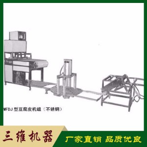 WFDJ型豆腐皮機(jī)組價(jià)格 山東WFDJ型豆腐皮機(jī)組 廠家直銷(xiāo) 豆腐皮機(jī)廠家