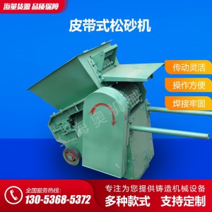 廠家專業(yè)生產(chǎn)直銷皮帶式松砂機(jī) 移動(dòng)松砂機(jī)價(jià)格