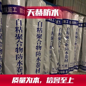 反應(yīng)型強(qiáng)力自粘防水卷材 高分子自粘系列防水卷材 濰坊高分子自粘系列防水卷材廠家