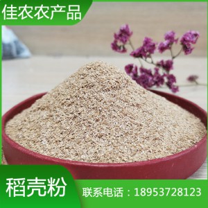 山東稻殼粉廠家直銷優(yōu)質(zhì)40m稻殼粉 魚臺佳農(nóng)農(nóng)產(chǎn)品廠家生產(chǎn)加工