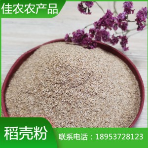 山東稻殼粉廠家直銷優(yōu)質(zhì)40m稻殼粉 魚臺佳農(nóng)農(nóng)產(chǎn)品廠家生產(chǎn)加工