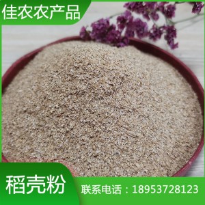 山東稻殼粉廠家直銷優(yōu)質(zhì)40m稻殼粉 魚臺佳農(nóng)農(nóng)產(chǎn)品廠家生產(chǎn)加工