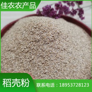 山東稻殼粉廠家直銷優(yōu)質(zhì)40m稻殼粉 魚臺佳農(nóng)農(nóng)產(chǎn)品廠家生產(chǎn)加工