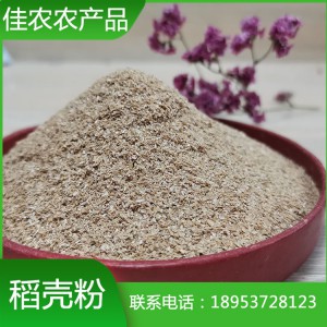 山東稻殼粉廠家直銷優(yōu)質(zhì)40m稻殼粉 魚臺佳農(nóng)農(nóng)產(chǎn)品廠家生產(chǎn)加工