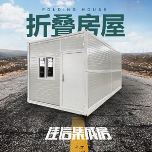 活動(dòng)板房集成房屋折疊房集裝箱房