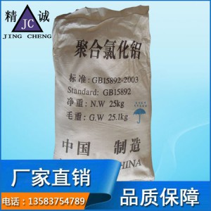 聚合氯化鋁 污水處理絮凝劑 工業(yè)級(jí)水處理藥劑 高效聚合氯化鋁PAC廠家直銷(xiāo)