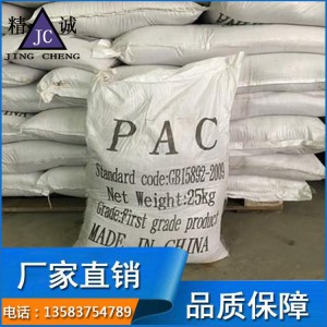 凈水材料聚合氯化鋁PAC生產(chǎn)廠家 混凝劑 絮凝劑批發(fā)價格