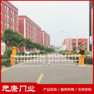 道閘 道閘系列 元康道閘 菏澤道閘 道閘價(jià)格