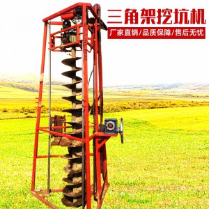 便攜式架子挖坑機(jī)鉆眼機(jī)廠家 手推式植樹挖坑機(jī)價(jià)格 三腳架四腳架鉆眼機(jī)鉆孔