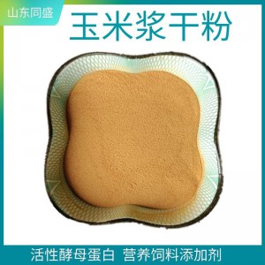 玉米漿干粉 微生物發(fā)酵飼料添加劑 酵母蛋白粉 水溶蛋白