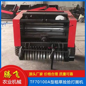 牧草圓捆機 麥稻牧草打捆機 秸稈撿拾打捆機 方草捆打捆機 打捆機 騰飛打捆機 山東打捆機廠家 打捆機價格 騰飛農業機械