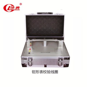 HG-1000A鉗形表校驗(yàn)線圈 交直流鉗型表校準(zhǔn)線圈