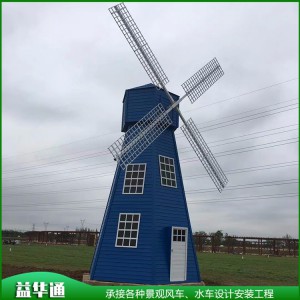 專業(yè)定制戶外大型防腐木景觀風車 荷蘭風車 益華通