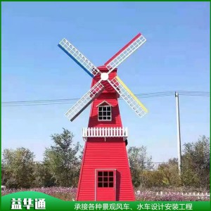 專業(yè)定制戶外大型防腐木景觀風車 荷蘭風車 益華通