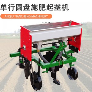 圓盤起壟機(jī) 廠家直銷圓盤施肥起壟一體機(jī)帶壓輪四輪拖拉機(jī)帶多用途圓盤起壟機(jī)