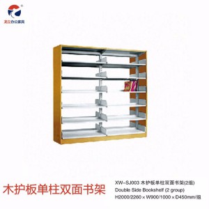 XW-SJ003木護(hù)板單柱雙面書架 圖書館檔案館書架 簡易可拆卸書架