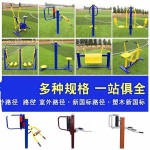 室外運(yùn)動(dòng)休閑器材 公園小區(qū)設(shè)施 新農(nóng)村建設(shè) 健身路徑